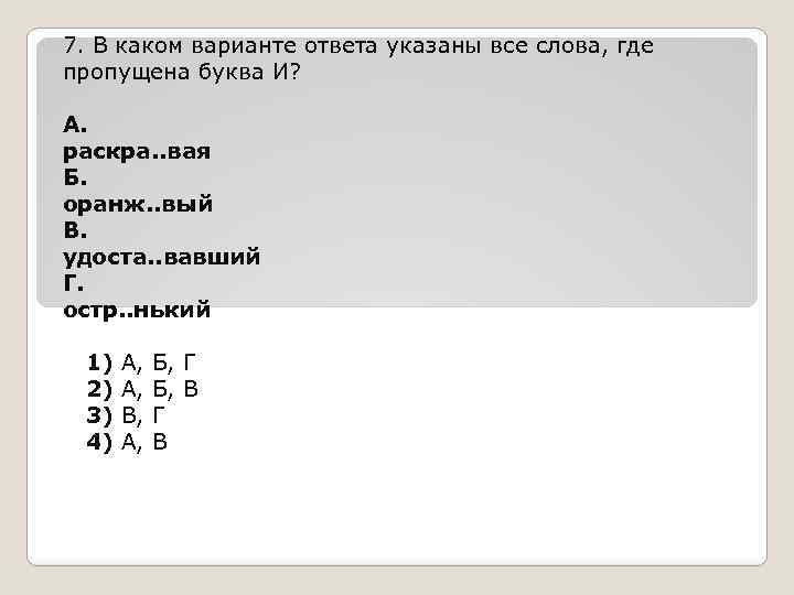 7. В каком варианте ответа указаны все слова, где пропущена буква И? А. раскра.