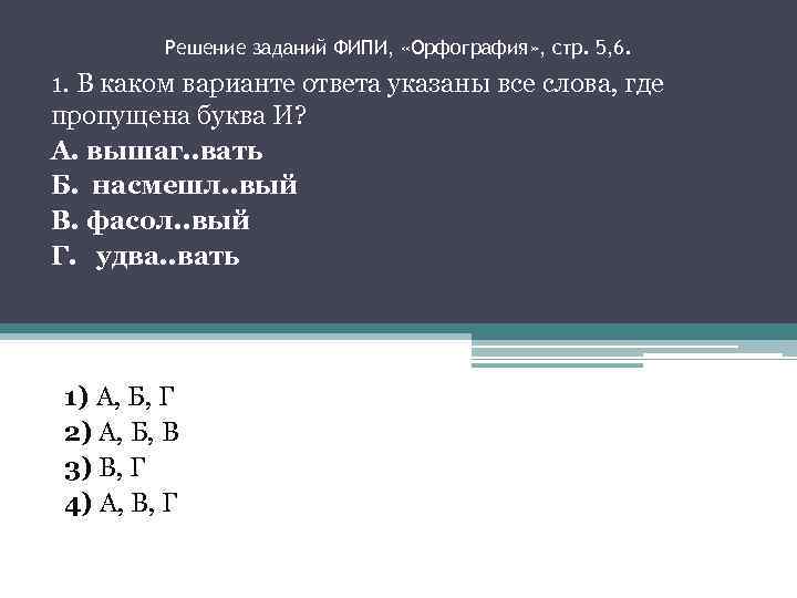 Решение заданий ФИПИ, «Орфография» , стр. 5, 6. 1. В каком варианте ответа указаны