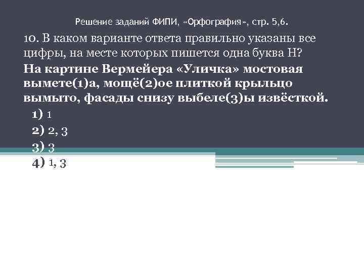 Решение заданий ФИПИ, «Орфография» , стр. 5, 6. 10. В каком варианте ответа правильно