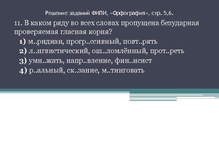 Решение заданий ФИПИ, «Орфография» , стр. 5, 6. 11. В каком ряду во всех