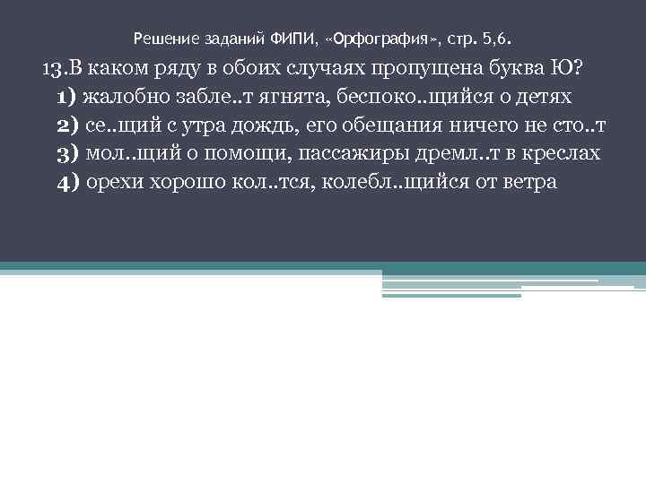 Решение заданий ФИПИ, «Орфография» , стр. 5, 6. 13. В каком ряду в обоих