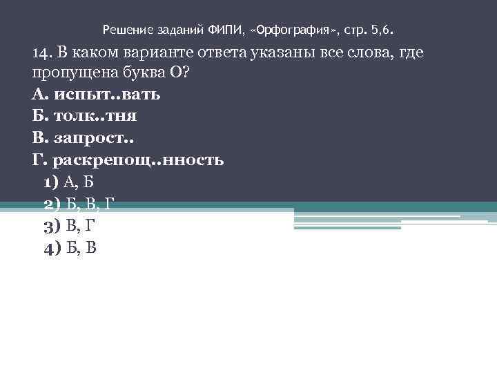 Решение заданий ФИПИ, «Орфография» , стр. 5, 6. 14. В каком варианте ответа указаны