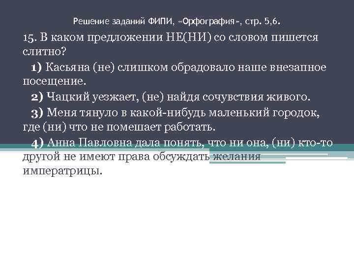 Решение заданий ФИПИ, «Орфография» , стр. 5, 6. 15. В каком предложении НЕ(НИ) со