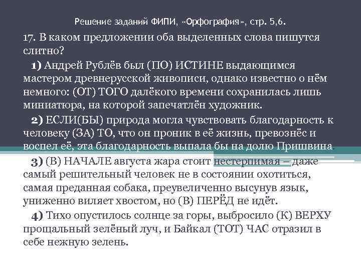 Решение заданий ФИПИ, «Орфография» , стр. 5, 6. 17. В каком предложении оба выделенных