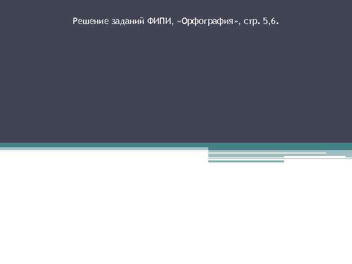 Решение заданий ФИПИ, «Орфография» , стр. 5, 6. 