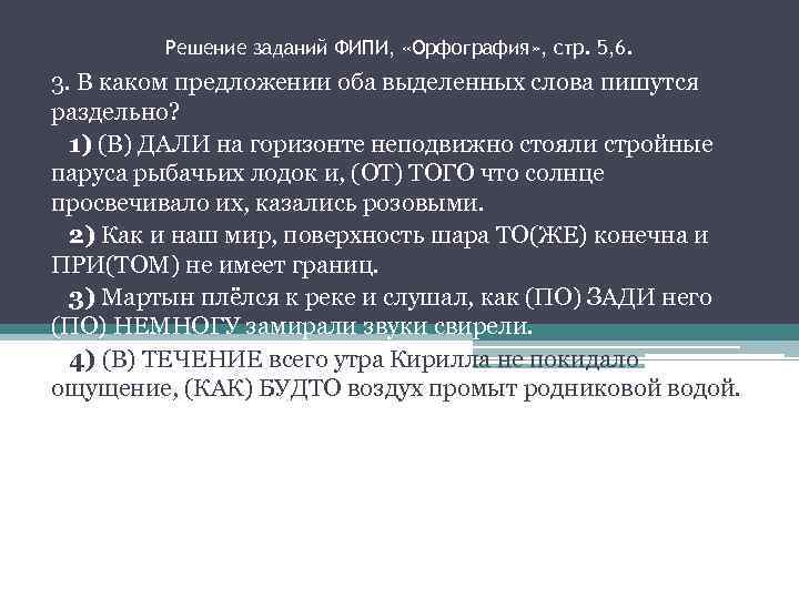 Решение заданий ФИПИ, «Орфография» , стр. 5, 6. 3. В каком предложении оба выделенных