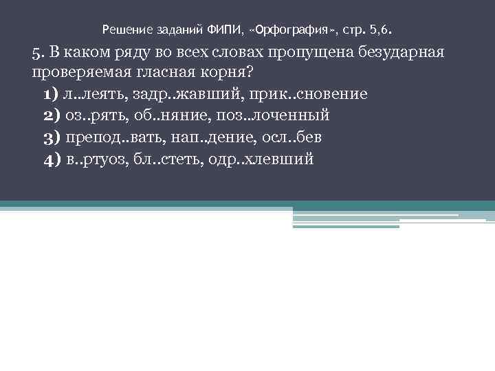 Решение заданий ФИПИ, «Орфография» , стр. 5, 6. 5. В каком ряду во всех