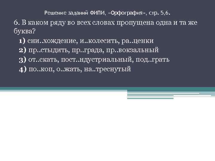 Решение заданий ФИПИ, «Орфография» , стр. 5, 6. В каком ряду во всех словах