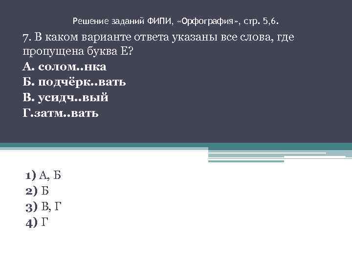 Решение заданий ФИПИ, «Орфография» , стр. 5, 6. 7. В каком варианте ответа указаны