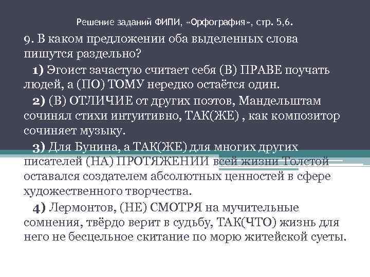 Решение заданий ФИПИ, «Орфография» , стр. 5, 6. 9. В каком предложении оба выделенных