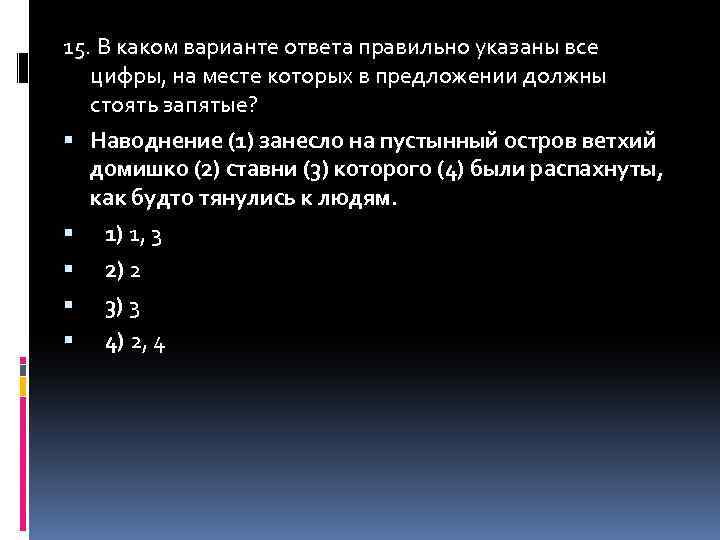 15. В каком варианте ответа правильно указаны все цифры, на месте которых в предложении