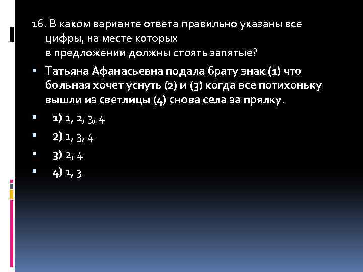 В каком варианте ответа допущена. Татьяна Афанасьевна подала брату знак. Татьяна Афанасьевна подала брату знак что больная хочет уснуть. Татьяна подала брату знак что вид связи. Татьяна Афанасьевна подала брату знак разбор предложения.