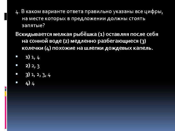 4. В каком варианте ответа правильно указаны все цифры, на месте которых в предложении