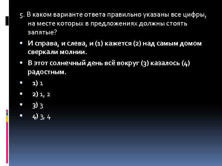 5. В каком варианте ответа правильно указаны все цифры, на месте которых в предложениях