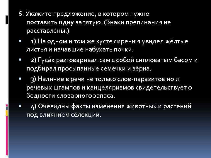 6. Укажите предложение, в котором нужно поставить одну запятую. (Знаки препинания не расставлены. )