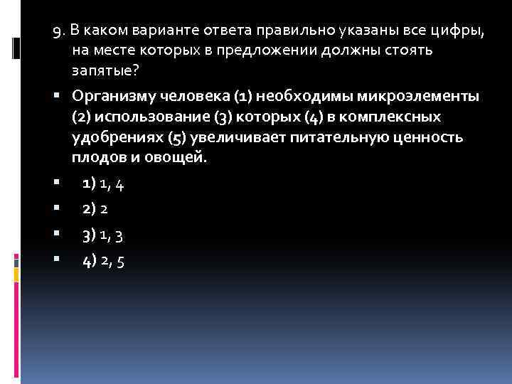 9. В каком варианте ответа правильно указаны все цифры, на месте которых в предложении