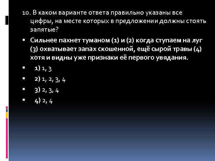 10. В каком варианте ответа правильно указаны все цифры, на месте которых в предложении