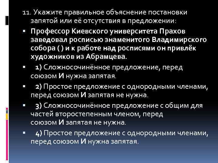 11. Укажите правильное объяснение постановки запятой или её отсутствия в предложении: Профессор Киевского университета