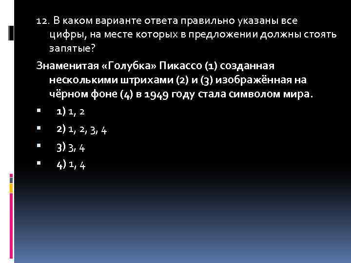 12. В каком варианте ответа правильно указаны все цифры, на месте которых в предложении