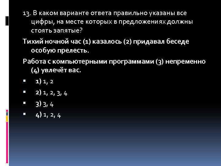 13. В каком варианте ответа правильно указаны все цифры, на месте которых в предложениях