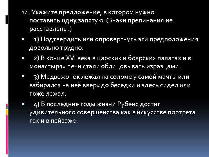 14. Укажите предложение, в котором нужно поставить одну запятую. (Знаки препинания не расставлены. )