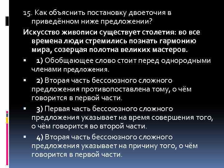 15. Как объяснить постановку двоеточия в приведённом ниже предложении? Искусство живописи существует столетия: во