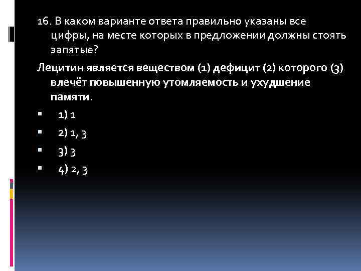 16. В каком варианте ответа правильно указаны все цифры, на месте которых в предложении