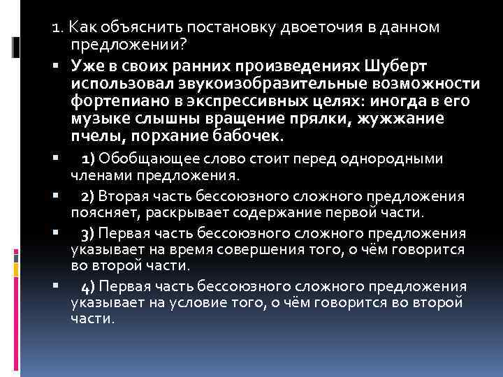 1. Как объяснить постановку двоеточия в данном предложении? Уже в своих ранних произведениях Шуберт