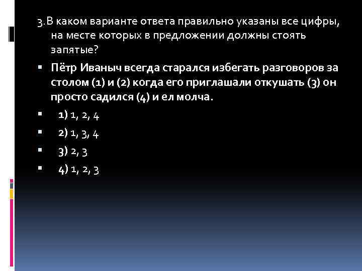 3. В каком варианте ответа правильно указаны все цифры, на месте которых в предложении