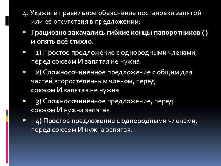 4. Укажите правильное объяснение постановки запятой или её отсутствия в предложении: Грациозно закачались гибкие