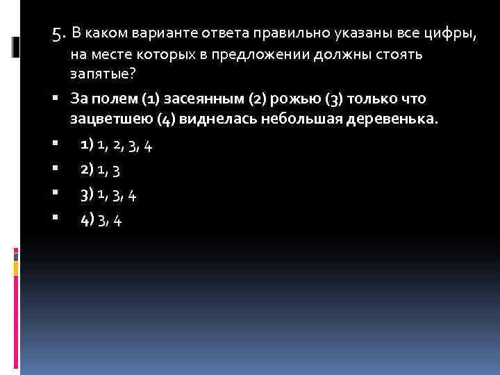 5. В каком варианте ответа правильно указаны все цифры, на месте которых в предложении