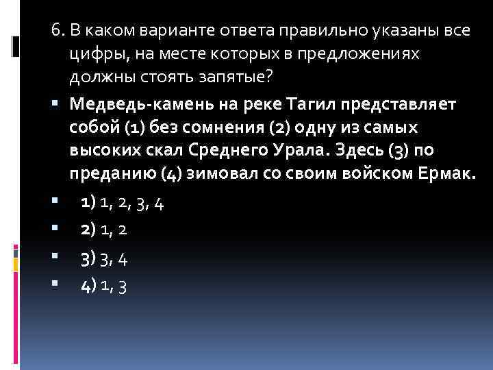 6. В каком варианте ответа правильно указаны все цифры, на месте которых в предложениях