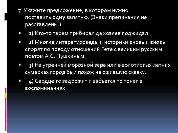 7. Укажите предложение, в котором нужно поставить одну запятую. (Знаки препинания не расставлены. )