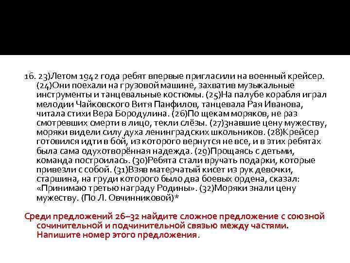 16. 23)Летом 1942 года ребят впервые пригласили на военный крейсер. (24)Они поехали на грузовой