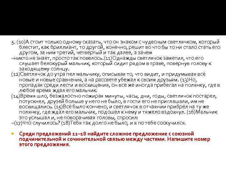 5. (10)А стоит только одному сказать, что он знаком с чудесным светлячком, который блестит,