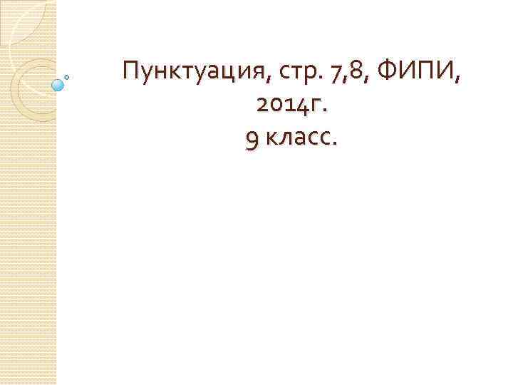 Пунктуация, стр. 7, 8, ФИПИ, 2014 г. 9 класс. 