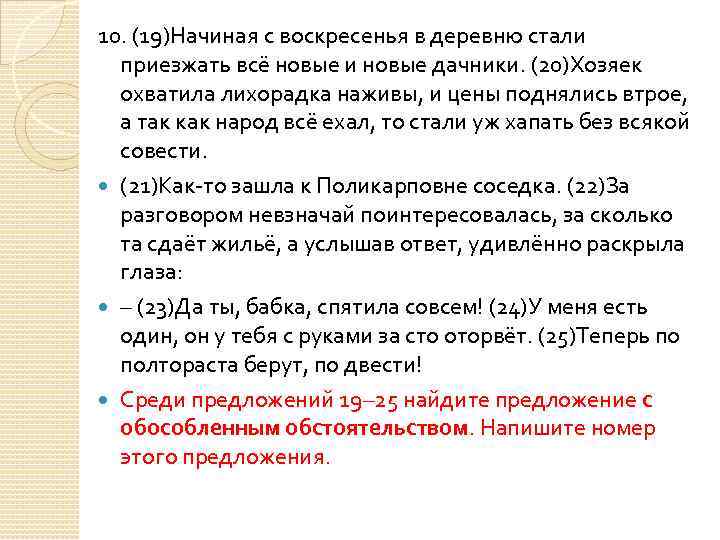 10. (19)Начиная с воскресенья в деревню стали приезжать всё новые и новые дачники. (20)Хозяек