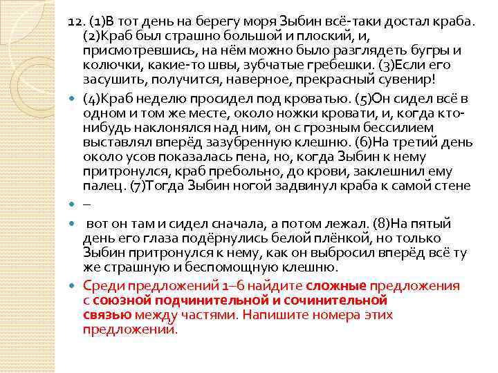 12. (1)В тот день на берегу моря Зыбин всё-таки достал краба. (2)Краб был страшно
