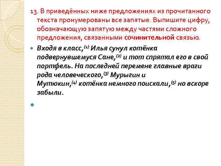 Обозначающую запятую между частями сложного предложения. Мутюкин и Мурыгин.