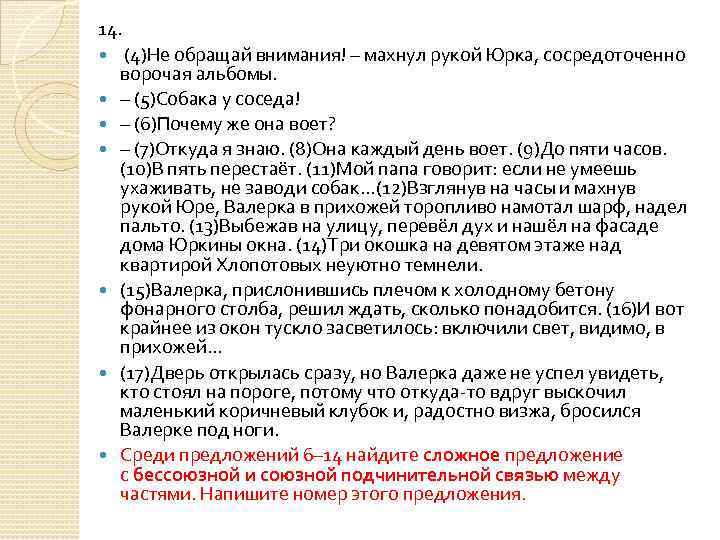 14. (4)Не обращай внимания! – махнул рукой Юрка, сосредоточенно ворочая альбомы. – (5)Собака у