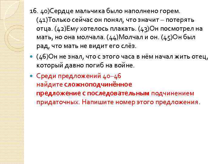 16. 40)Сердце мальчика было наполнено горем. (41)Только сейчас он понял, что значит – потерять