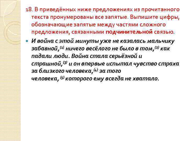 18. В приведённых ниже предложениях из прочитанного текста пронумерованы все запятые. Выпишите цифры, обозначающие