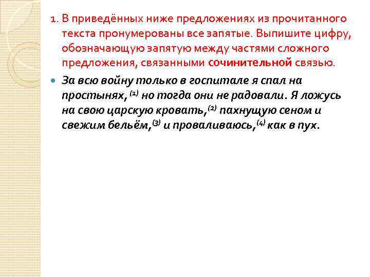 1. В приведённых ниже предложениях из прочитанного текста пронумерованы все запятые. Выпишите цифру, обозначающую