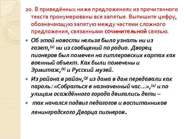 20. В приведённых ниже предложениях из прочитанного текста пронумерованы все запятые. Выпишите цифру, обозначающую