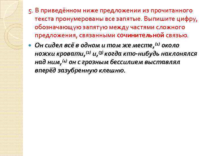 5. В приведённом ниже предложении из прочитанного текста пронумерованы все запятые. Выпишите цифру, обозначающую