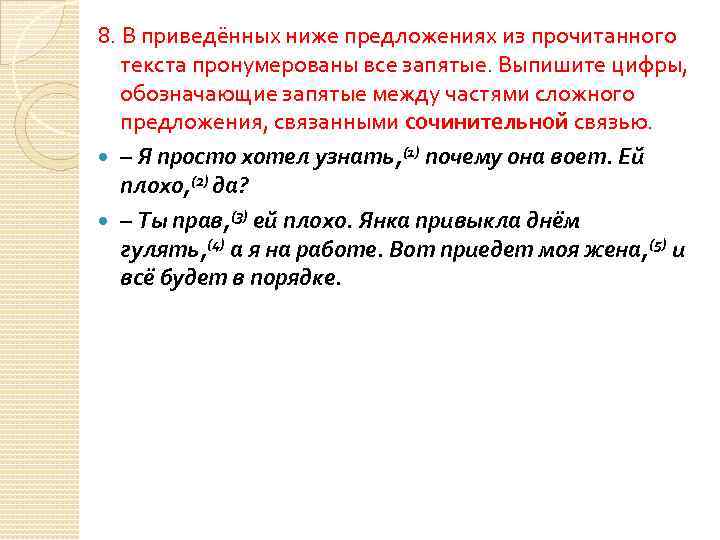 8. В приведённых ниже предложениях из прочитанного текста пронумерованы все запятые. Выпишите цифры, обозначающие