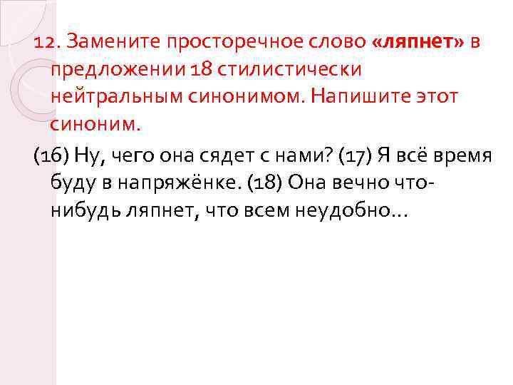 12. Замените просторечное слово «ляпнет» в предложении 18 стилистически нейтральным синонимом. Напишите этот синоним.