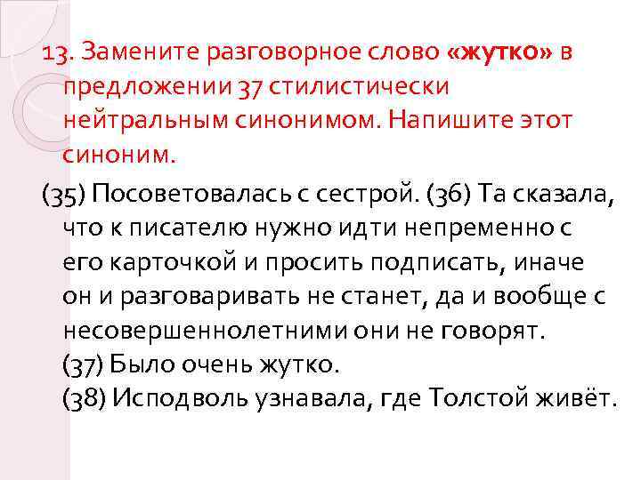 13. Замените разговорное слово «жутко» в предложении 37 стилистически нейтральным синонимом. Напишите этот синоним.