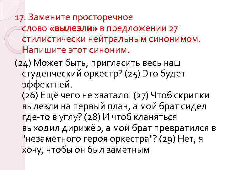 17. Замените просторечное слово «вылезли» в предложении 27 стилистически нейтральным синонимом. Напишите этот синоним.