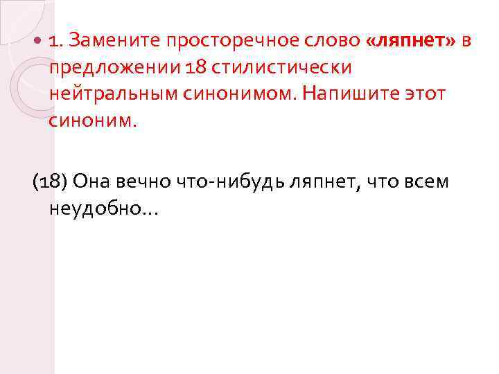  1. Замените просторечное слово «ляпнет» в предложении 18 стилистически нейтральным синонимом. Напишите этот